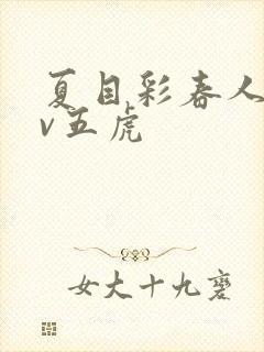 夏目彩春人妻av五虎封面