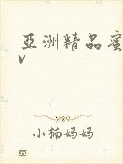 亚洲精品蜜臀av