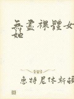 无尽裸体女同扶她