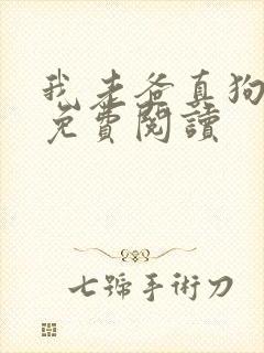 我老爸真狗全文免费阅读