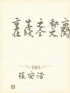 重生之都市修仙在线全文阅读