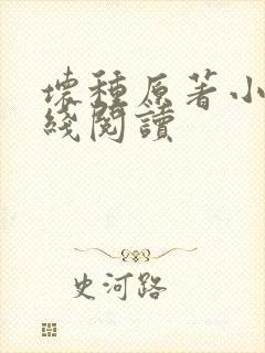 坏种原著小说在线阅读封面