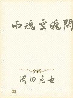 雨魂云魄闲相饮