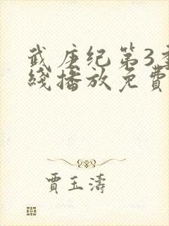 武庚纪第3季在线播放免费