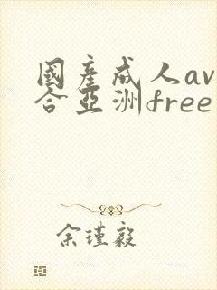 国产成人av综合亚洲free
