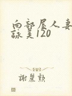 向部屋人妻深田咏美120