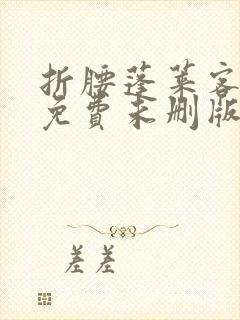 折腰蓬莱客小说免费未删版下载