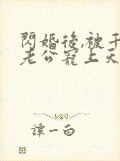 闪婚后,被千亿老公宠上天短剧