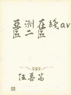 亚洲在线av一区二区