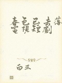 春色已去落花雨电视短剧