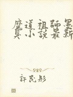 魔道祖师墨香铜臭小说最新章节目录