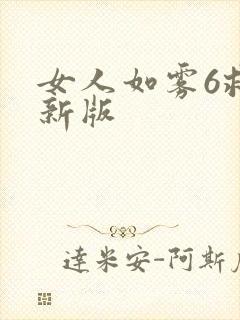 女人如雾6救赎新版封面