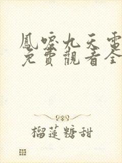 凤唳九天电视剧免费观看全集在线播放