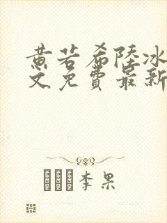 黄若希陆冰嫣全文免费最新更新章节