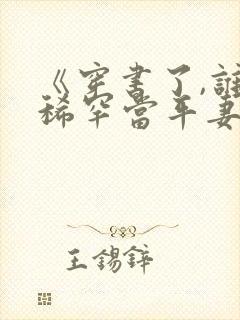 《穿书了,谁还稀罕当平妻》