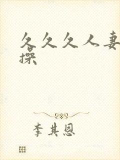 久久久人妻狠狠操封面