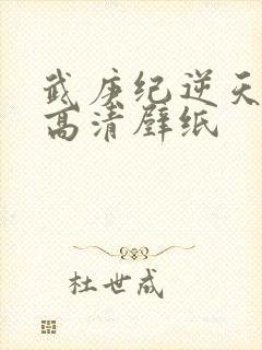 武庚纪逆天而行高清壁纸