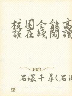 校园全能高手小说在线阅读免费