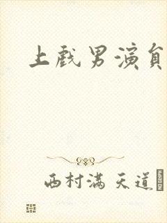 上戏男演员封面