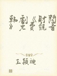 韩剧《财阀设定》免费观看