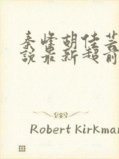 秦峰胡佳芸的小说最新超前阅读