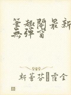 笔趣阁最新章节无弹窗封面