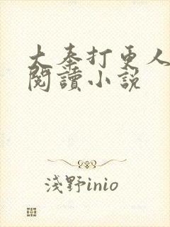 大奉打更人在线阅读小说封面