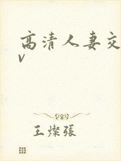 高清人妻交换av