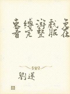 束缚游戏免费观看完整版在线全集