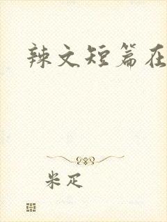 辣文短篇在线封面