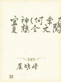 官神(何常在)夏想全文阅读