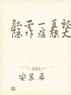 肚子一直轻微隐隐作痛想大便