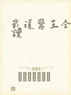 武道医王全文阅读