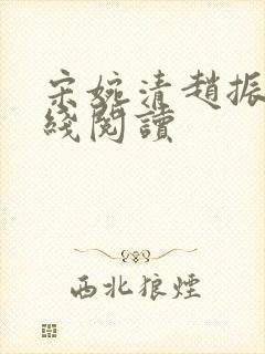 宋婉清赵振国在线阅读