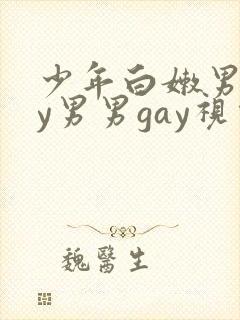 少年白嫩男gay男男gay视频