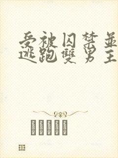 受被囚禁并多次逃跑双男主