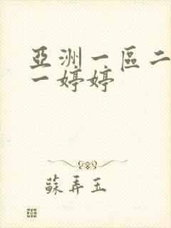 亚洲一区二区色一婷婷