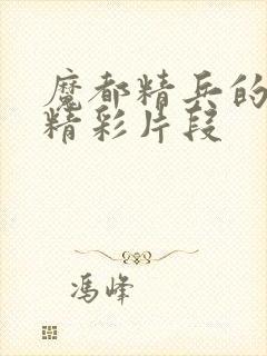 魔都精兵的奴隶精彩片段