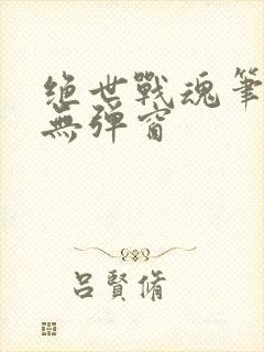 绝世战魂笔趣阁无弹窗
