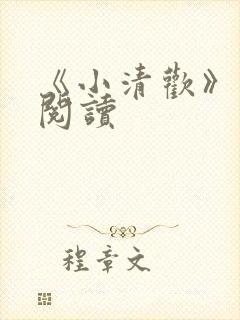 《小清欢》在线阅读