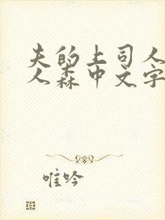 夫的上司人妻黑人森中文字幕观看