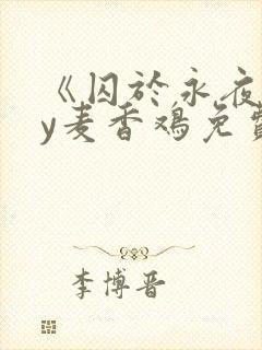《囚于永夜》by麦香鸡免费阅读