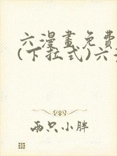 六漫画免费阅读(下拉式)六漫画入口