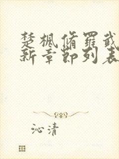 楚枫修罗武神最新章节列表