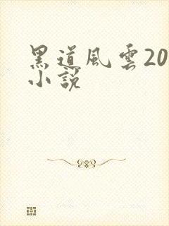 黑道风云20年小说