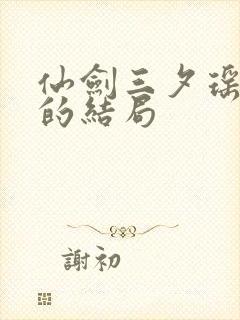 仙剑三夕瑶最后的结局封面