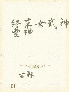 终末女武神里的爱神