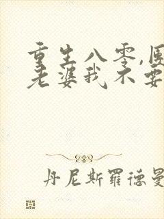 重生八零,团长老婆我不要了封面