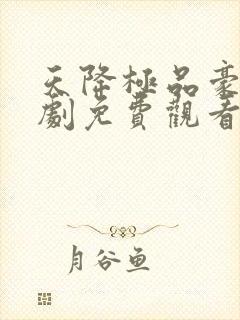 天降极品豪婿短剧免费观看完整版封面