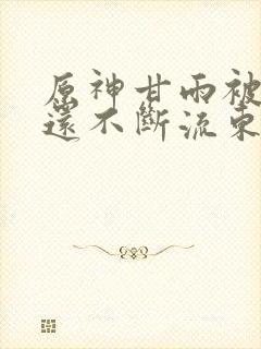 原神甘雨被x哭还不断流东西